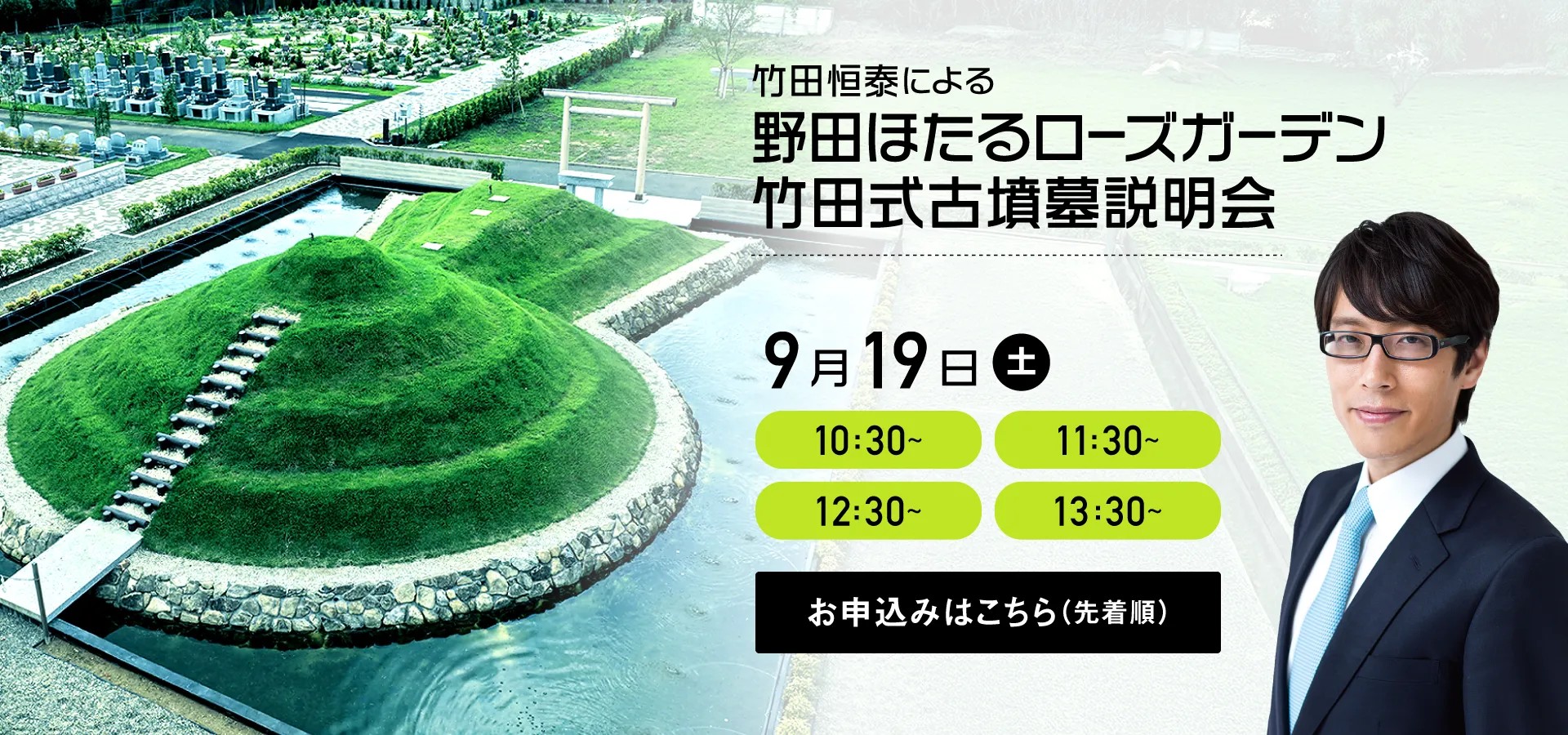 野田ほたるローズガーデン 竹田恒泰による竹田式古墳墓説明会 9月19日（土）お申込みはこちら